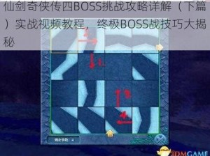 仙剑奇侠传四BOSS挑战攻略详解（下篇）实战视频教程，终极BOSS战技巧大揭秘