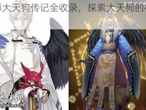 阴阳师大天狗传记全收录，探索大天狗的神秘过往