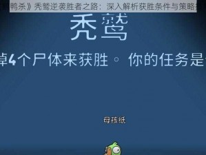 《鹅鸭杀》秃鹫逆袭胜者之路：深入解析获胜条件与策略技巧》