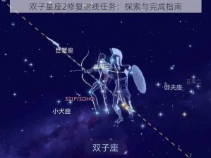 双子星座2修复射线任务：探索与完成指南