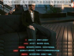 赛博朋克2077 深度解析：关于是否向杰佛逊透露美梦真相的决策探讨与答疑