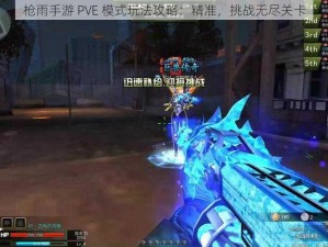 枪雨手游 PVE 模式玩法攻略：精准，挑战无尽关卡