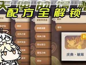 《原神》酒保活动独家揭秘：调制配方大全，尽享美酒盛宴