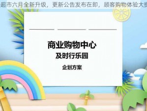 QQ超市六月全新升级，更新公告发布在即，顾客购物体验大提升