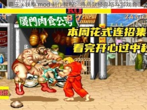 《街头霸王 x 铁拳 mod 制作教程：将两款经典格斗游戏合二为一》