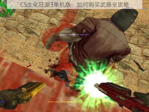 CS生化狂潮3单机版：如何购买武器全攻略