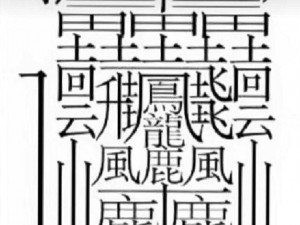 共一亿画的字——世界上笔画最多的汉字，你值得拥有