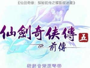 《仙剑奇缘：探秘前传之蝶影捉迷藏》