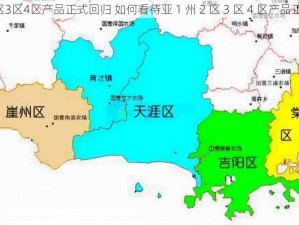 亚1州2区3区4区产品正式回归 如何看待亚 1 州 2 区 3 区 4 区产品正式回归？