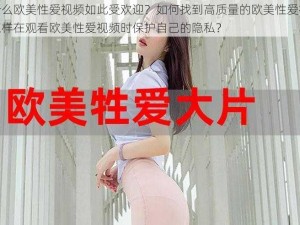 为什么欧美性爱视频如此受欢迎？如何找到高质量的欧美性爱视频？怎样在观看欧美性爱视频时保护自己的隐私？