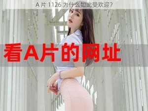 A 片 1126 为什么如此受欢迎？