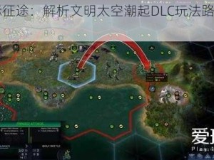 《星际征途：解析文明太空潮起DLC玩法路线攻略》