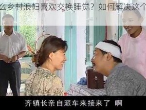 为什么乡村浪妇喜欢交换睡觉？如何解决这个问题？