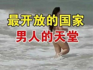 1314 性爱男人天堂，为何成为众多男人的向往之地？