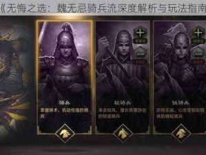 《无悔之选：魏无忌骑兵流深度解析与玩法指南》