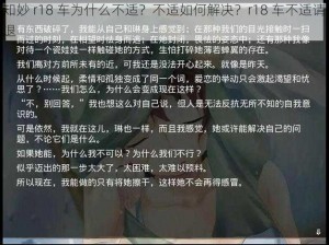 知妙 r18 车为什么不适？不适如何解决？r18 车不适请退