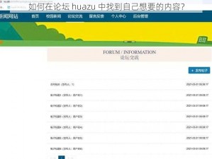 如何在论坛 huazu 中找到自己想要的内容？