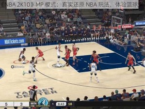 《NBA 2K10》MP 模式：真实还原 NBA 玩法，体验篮球魅力