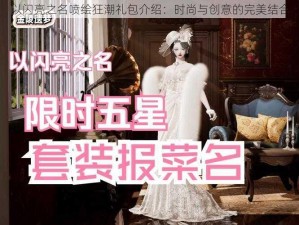 以闪亮之名喷绘狂潮礼包介绍：时尚与创意的完美结合