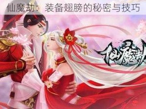 仙魔劫：装备翅膀的秘密与技巧