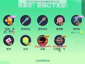 球球大作战新光环幸福摩天轮怎么得