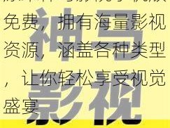 原来神马影院手机版免费，拥有海量影视资源，涵盖各种类型，让你轻松享受视觉盛宴