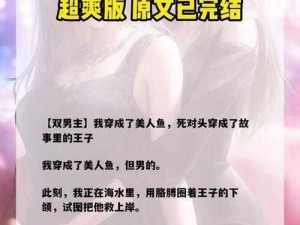 双男主 1v3 上岸为何如此困难？有何解决方案？