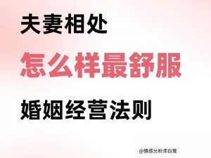 朋友夫妻互动有哪些技巧？如何与朋友夫妻相处？和朋友夫妻互动有什么注意事项？