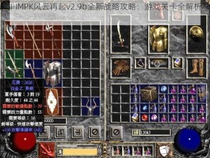 暗黑破坏神II·IMPK风云再起v2.9b全新战略攻略：游戏关卡全解析与战斗技巧秘籍