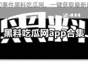 国产热门事件黑料吃瓜网，一键获取最新最热事件资讯