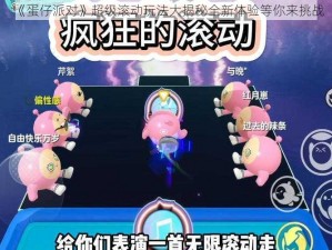 《蛋仔派对》超级滚动玩法大揭秘全新体验等你来挑战