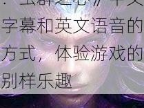 用《星际争霸 2：虫群之心》中文字幕和英文语音的方式，体验游戏的别样乐趣