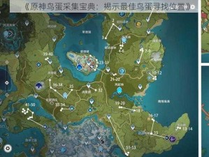 《原神鸟蛋采集宝典：揭示最佳鸟蛋寻找位置》