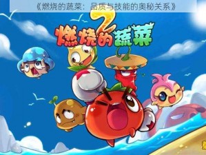 《燃烧的蔬菜：品质与技能的奥秘关系》