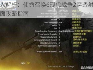 深入解析：使命召唤6现代战争2穿透射击全面攻略指南