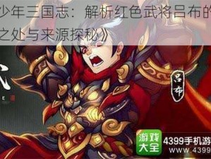 《少年三国志：解析红色武将吕布的强大之处与来源探秘》