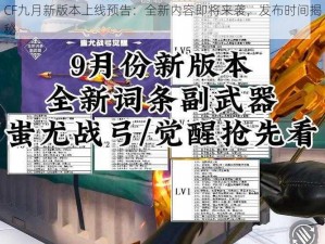 CF九月新版本上线预告：全新内容即将来袭，发布时间揭秘