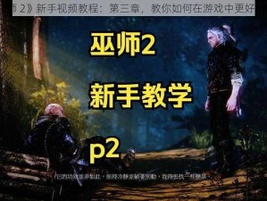 《巫师 2》新手视频教程：第三章，教你如何在游戏中更好地生存