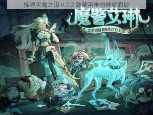 探寻灭魔之道 V.7.2 隐藏英雄的神秘面纱