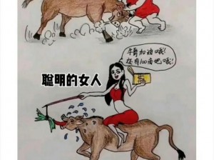 女人与牛之间有何秘密？ZOZ0 女人与牛 ZOZ0 解答