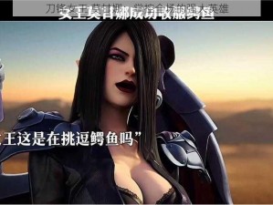 刀锋女王 莫甘娜：掌控全场的强大英雄