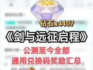 剑与远征：最新礼包兑换码大放送，7000 钻石免费领取