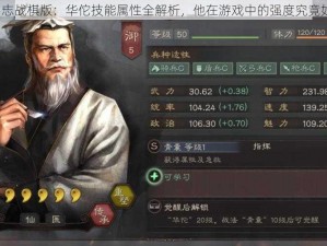 三国志战棋版：华佗技能属性全解析，他在游戏中的强度究竟如何？