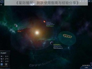 《星际殖民：跳跃使用指南与经验分享》