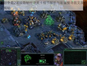 星际争霸2诺娃隐秘行动关卡细节解析与彩蛋搜寻图文攻略全揭秘