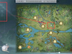 《古剑奇谭》：带你探索练级新地图，这个地方经验多到爆