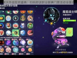 球球大作战狂欢盛典：扫码即送职业联赛门票活动全面启动