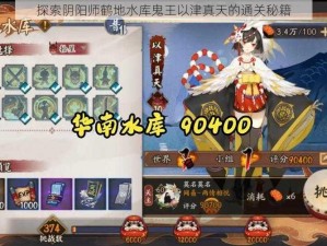 探索阴阳师鹤地水库鬼王以津真天的通关秘籍