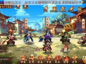 少年三国志：探索流星腰带碎片获取副本的神秘世界