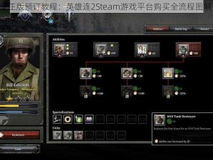 《正版预订教程：英雄连2Steam游戏平台购买全流程图解》